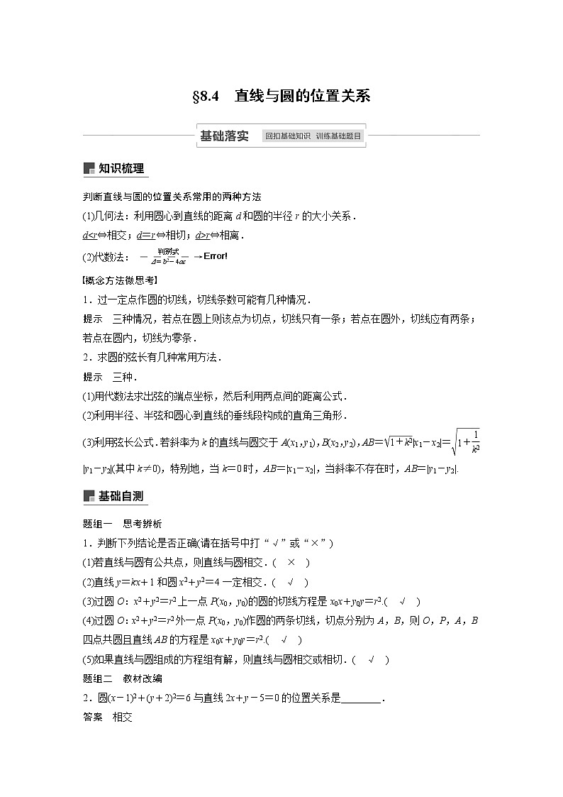 2021高考数学一轮复习学案:第八章8.4直线与圆的位置关系第1页