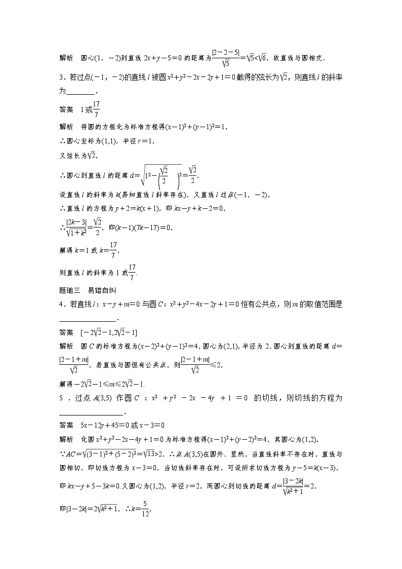 2021高考数学一轮复习学案:第八章8.4直线与圆的位置关系第2页
