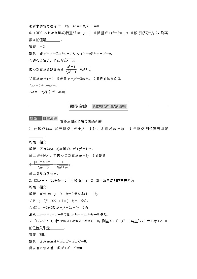 2021高考数学一轮复习学案:第八章8.4直线与圆的位置关系第3页