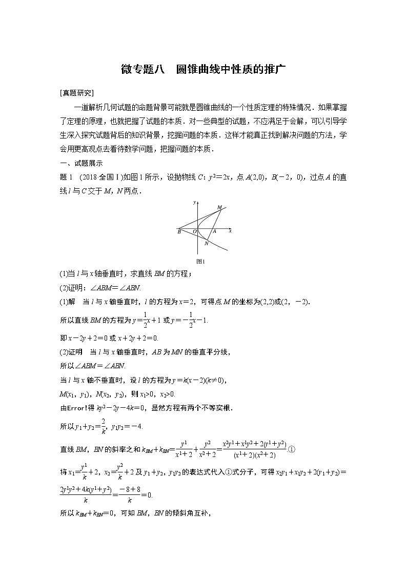 2021高考数学一轮复习学案:第八章微专题八圆锥曲线中性质的推广第1页