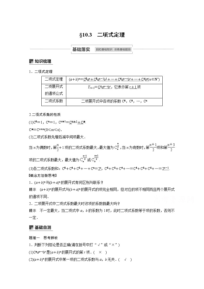 2021高考数学一轮复习学案:第十章10.3二项式定理第1页