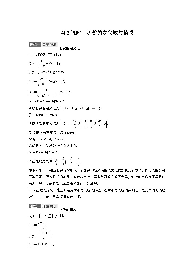 2021高考数学(理)人教A版一轮复习学案作业:第二章2.1第2课时函数的定义域与值域01