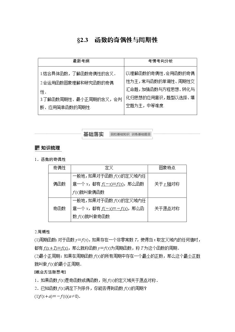 2021高考数学（理）人教A版一轮复习学案作业：第二章2.3函数的奇偶性与周期性01