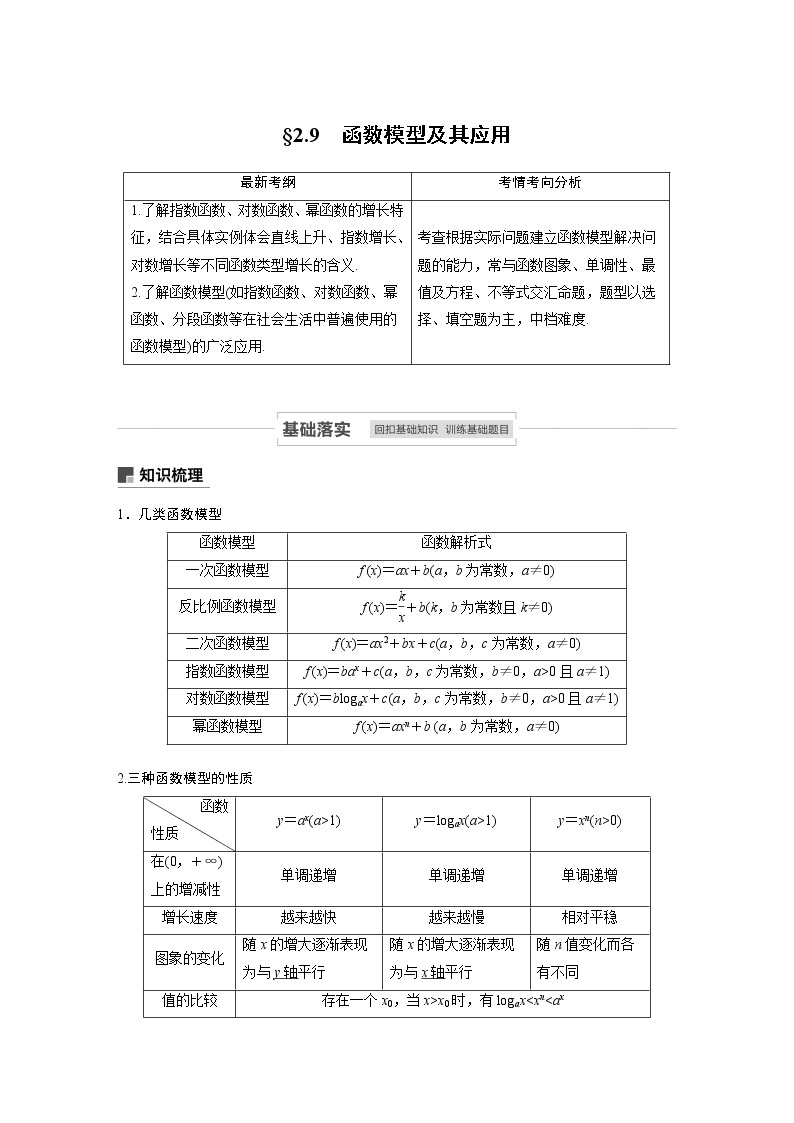 2021高考数学（理）人教A版一轮复习学案作业：第二章2.9函数模型及其应用01