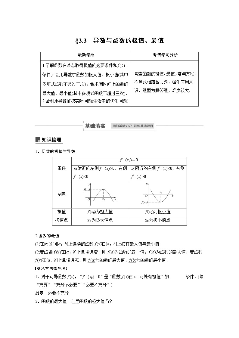 2021高考数学（理）人教A版一轮复习学案作业：第三章3.3导数与函数的极值、最值01