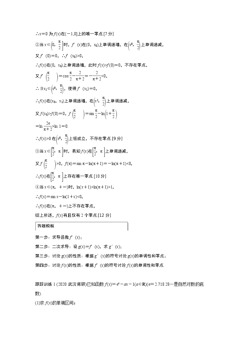 2021高考数学（理）人教A版一轮复习学案作业：第三章高考专题突破一第2课时导数与方程02