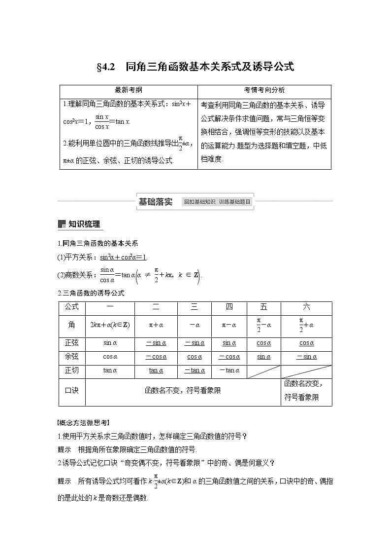 2021高考数学(理)人教A版一轮复习学案作业:第四章4.2同角三角函数基本关系式及诱导公式第1页