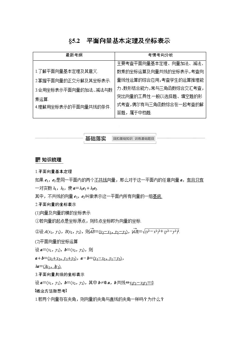 2021高考数学(理)人教A版一轮复习学案作业:第五章5.2平面向量基本定理及坐标表示第1页