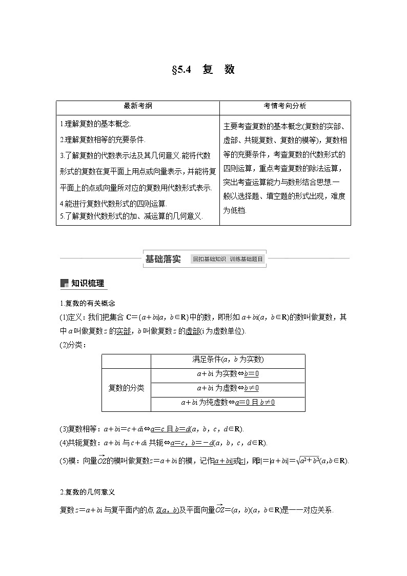2021高考数学(理)人教A版一轮复习学案作业:第五章5.4复 数01