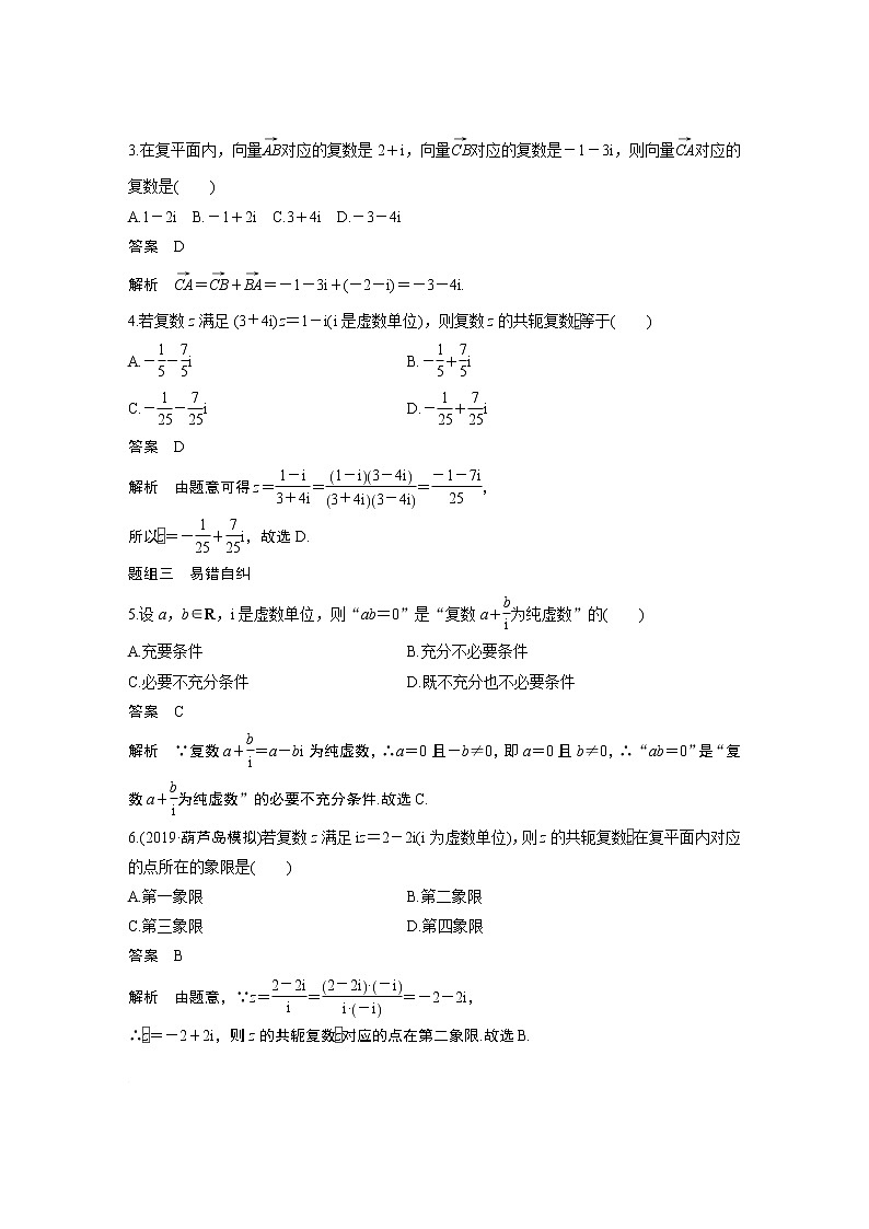 2021高考数学(理)人教A版一轮复习学案作业:第五章5.4复 数03