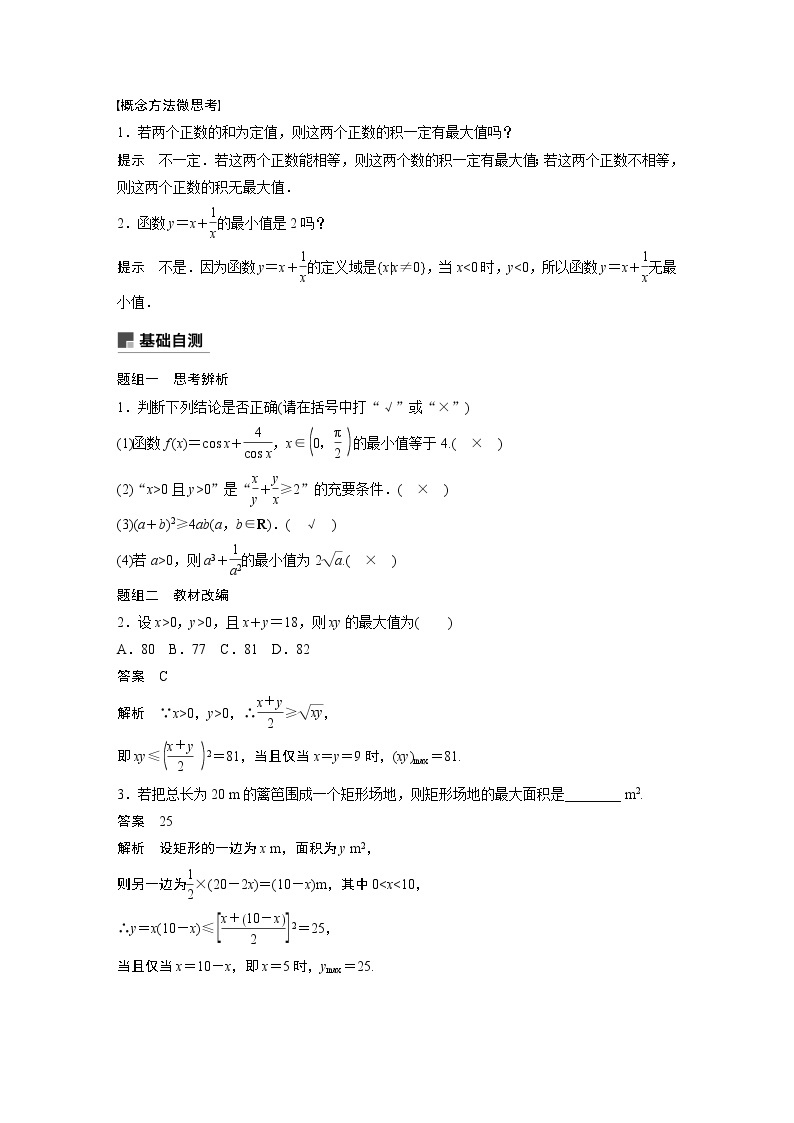 2021高考数学（理）人教A版一轮复习学案作业：第七章7.4基本不等式及其应用02