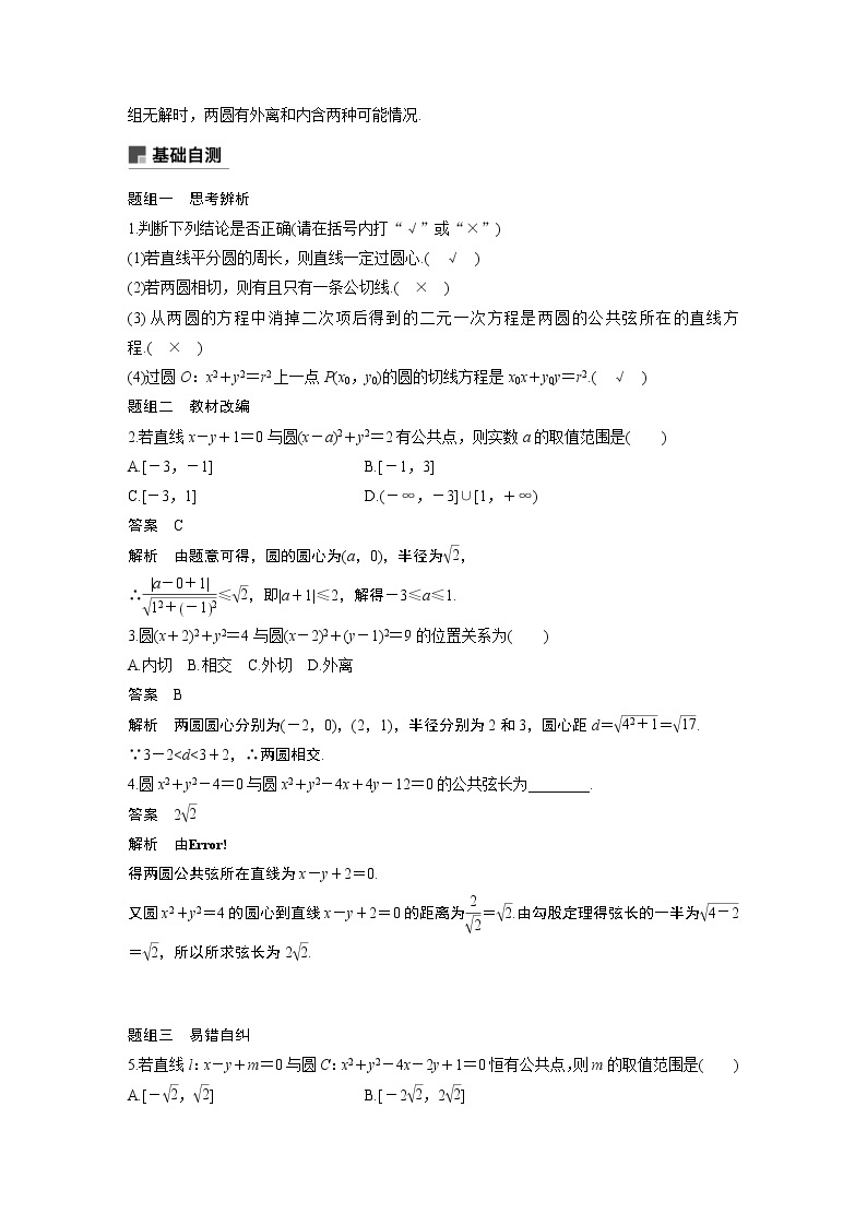 2021高考数学（理）人教A版一轮复习学案作业：第九章9.4直线与圆、圆与圆的位置关系02