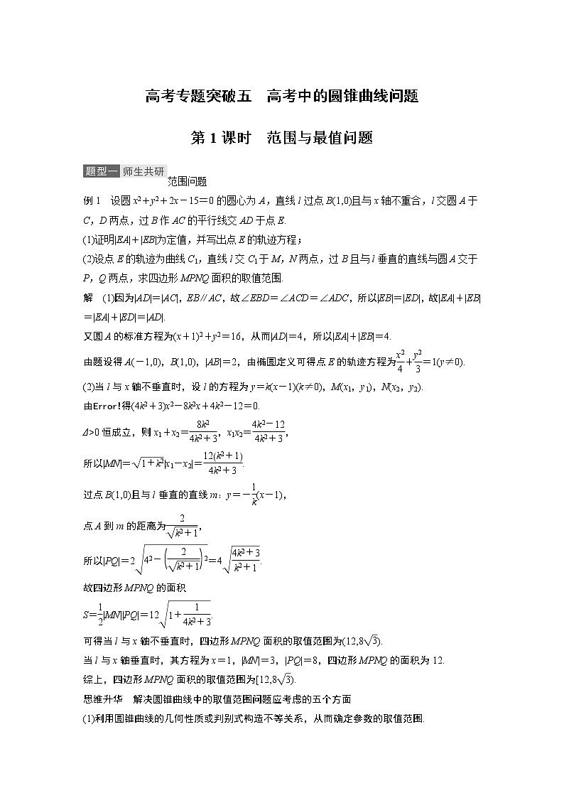 2021高考数学(理)人教A版一轮复习学案作业:第九章高考专题突破五第1课时范围与最值问题01