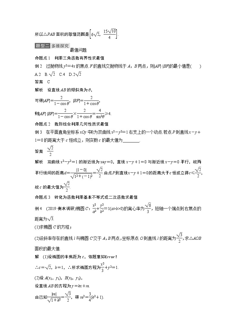 2021高考数学(理)人教A版一轮复习学案作业:第九章高考专题突破五第1课时范围与最值问题03