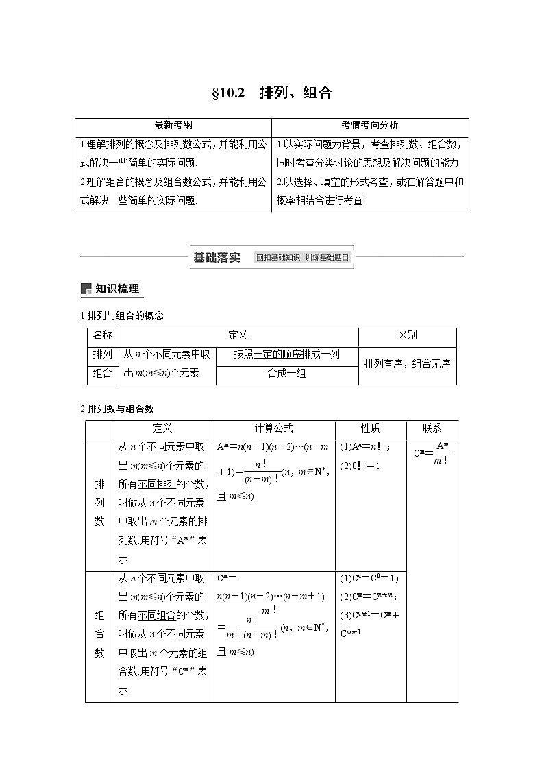 2021高考数学(理)人教A版一轮复习学案作业:第十章10.2排列、组合01