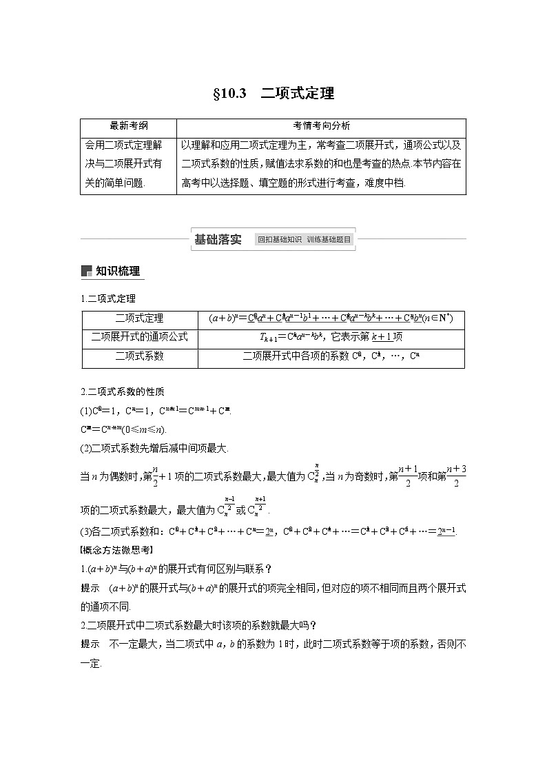 2021高考数学(理)人教A版一轮复习学案作业:第十章10.3二项式定理01