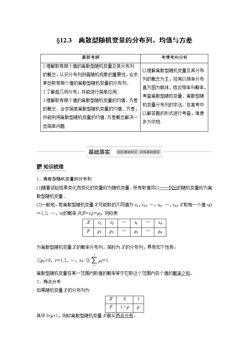 2021高考数学(理)人教A版一轮复习学案作业:第十二章12.3离散型随机变量的分布列、均值与方差01