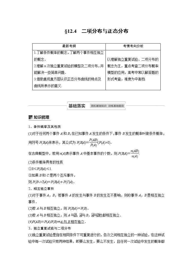 2021高考数学(理)人教A版一轮复习学案作业:第十二章12.4二项分布与正态分布01