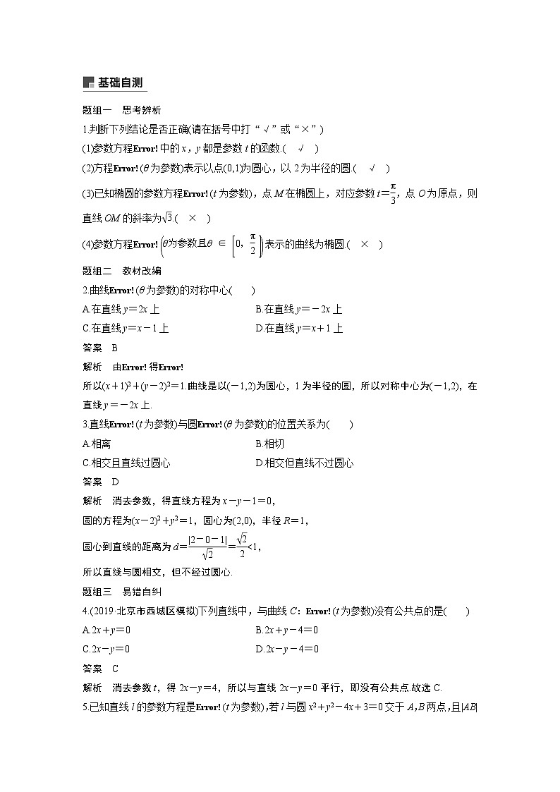 2021高考数学(理)人教A版一轮复习学案作业:第十三章13.1第2课时参数方程02