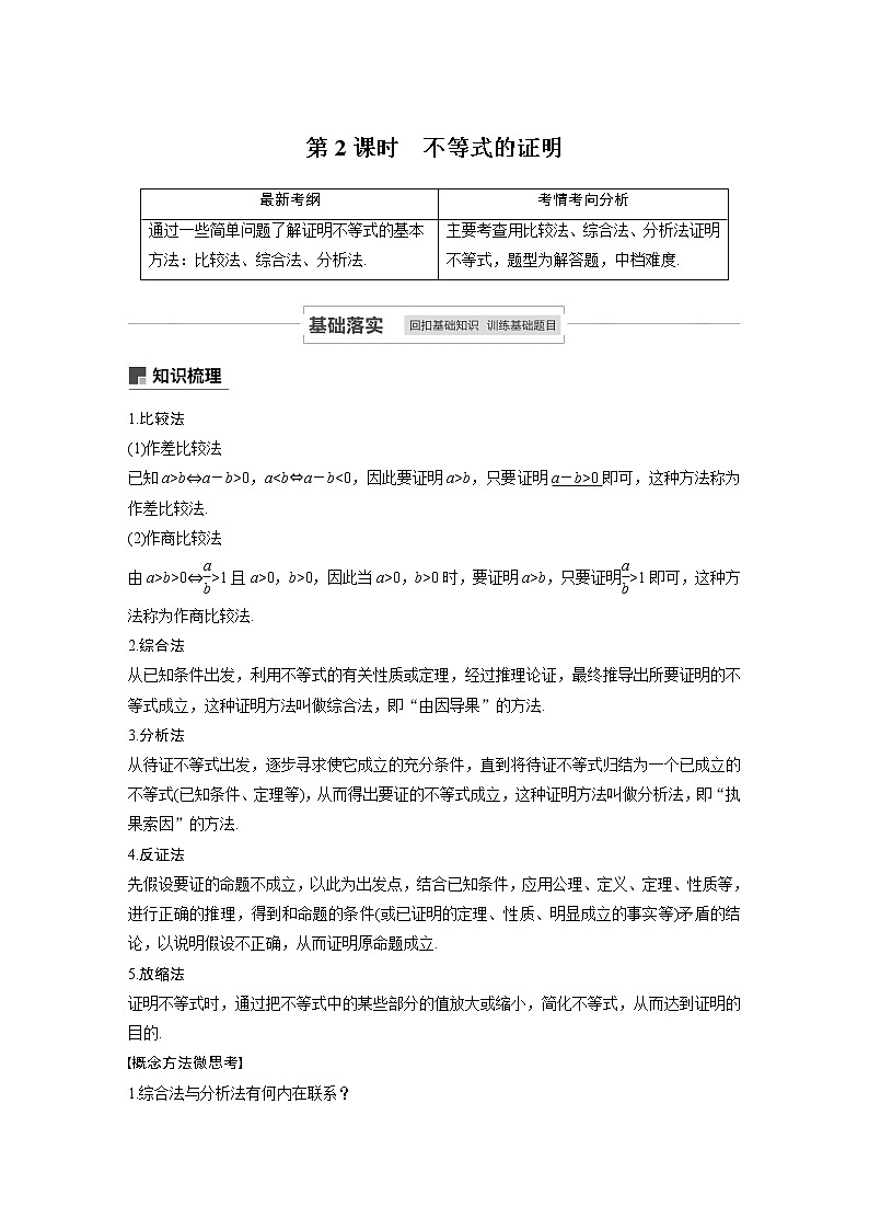 2021高考数学(理)人教A版一轮复习学案作业:第十三章13.2第2课时不等式的证明01