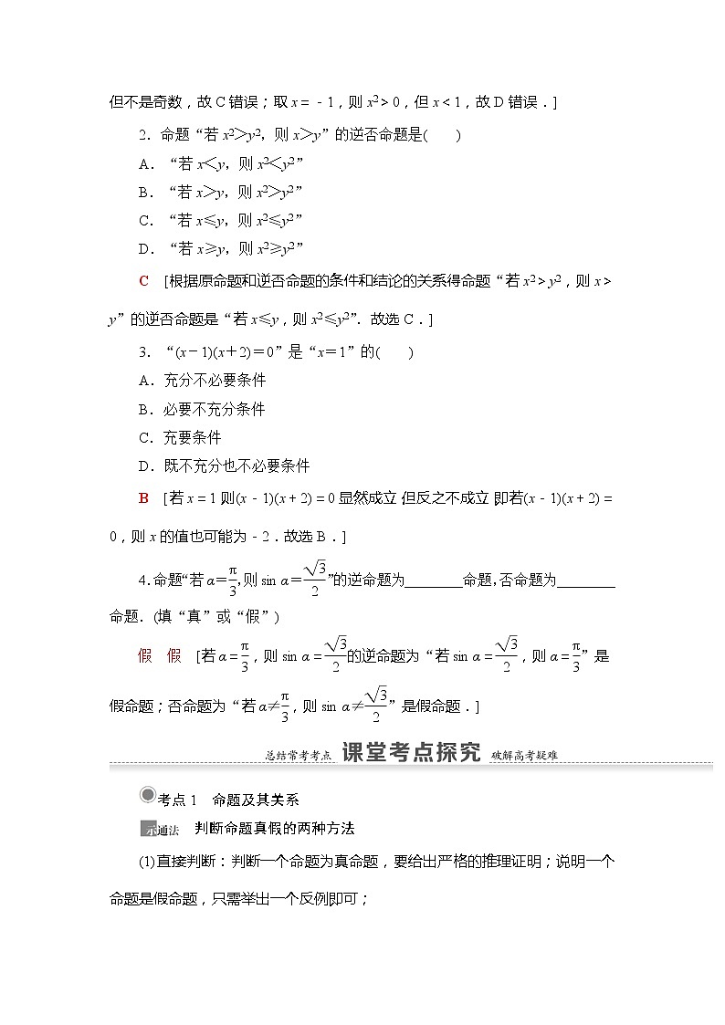 2021版新高考数学(文科)一轮复习教师用书:第1章第2节 命题及其关系、充分条件与必要条件03