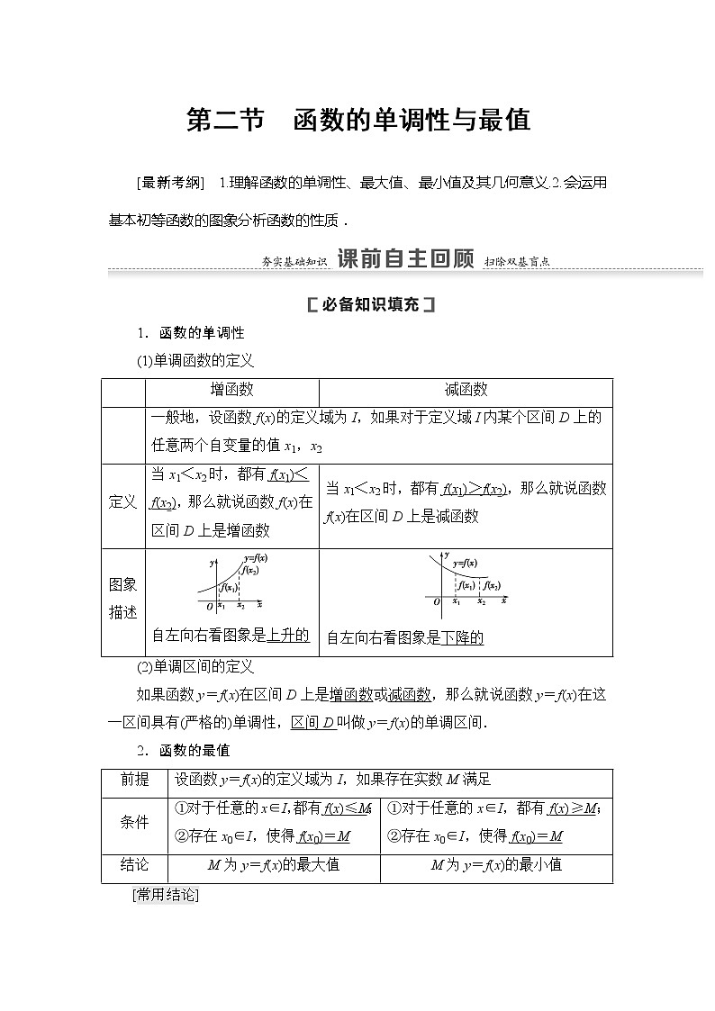2021版新高考数学(文科)一轮复习教师用书:第2章第2节 函数的单调性与最值01