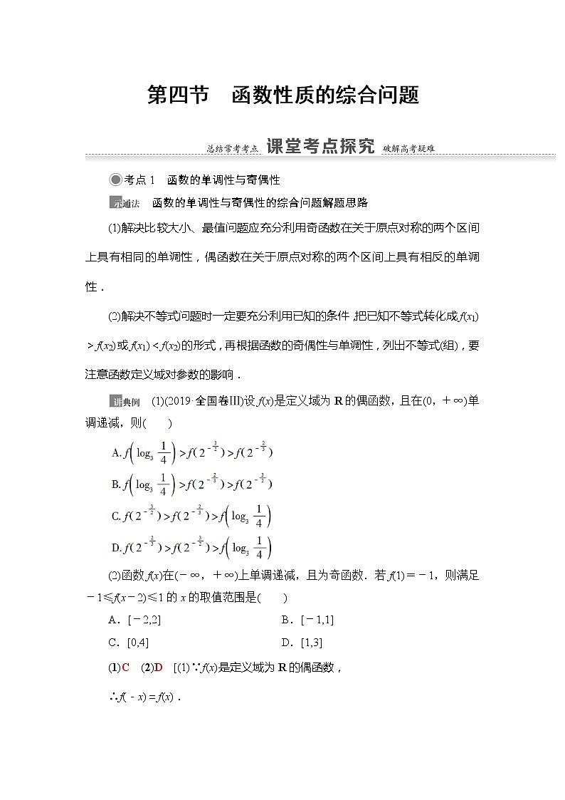 2021版新高考数学(文科)一轮复习教师用书:第2章第4节 函数性质的综合问题01