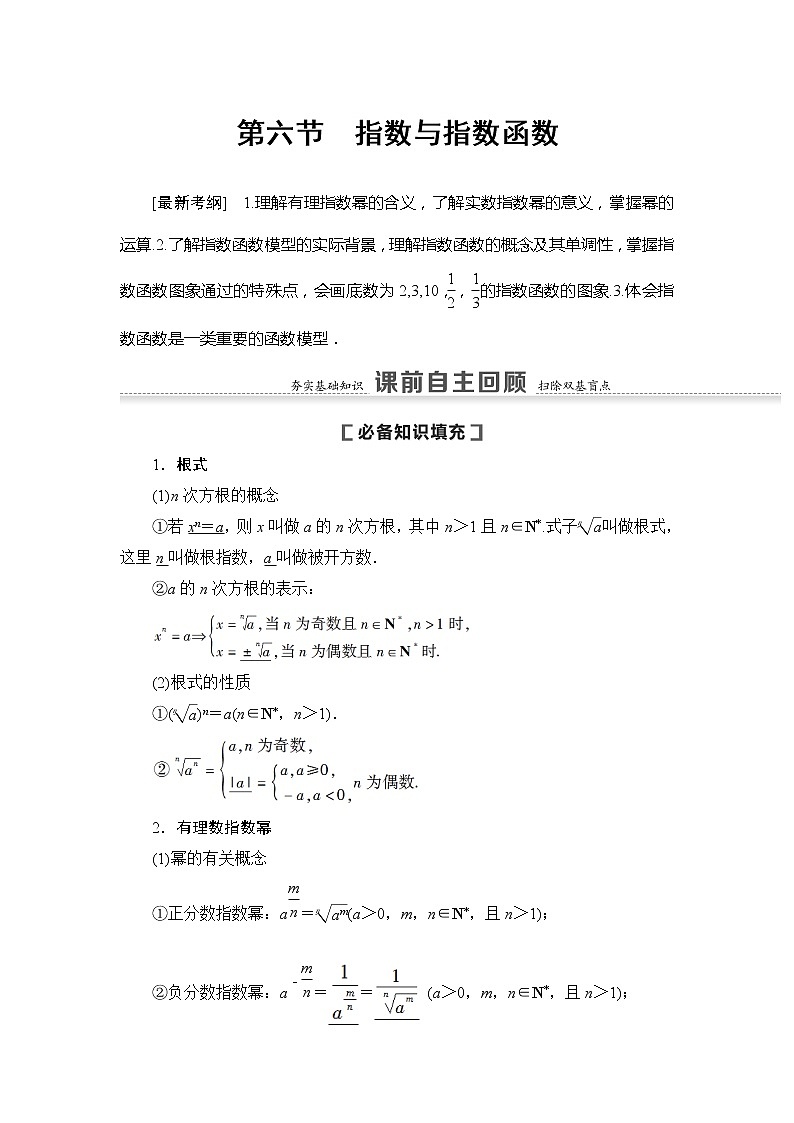 2021版新高考数学(文科)一轮复习教师用书:第2章第6节 指数与指数函数01