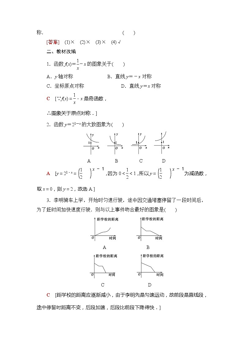 2021版新高考数学(文科)一轮复习教师用书:第2章第8节 函数的图象03