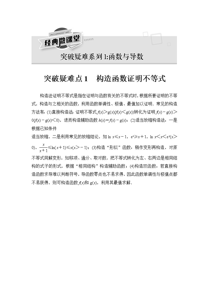 2021版新高考数学(文科)一轮复习教师用书:第3章经典微课堂突破疑难点1 构造函数证明不等式01