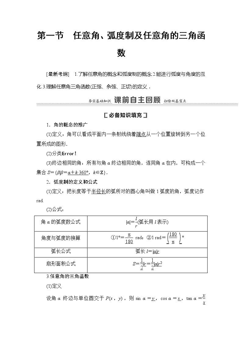 2021版新高考数学(文科)一轮复习教师用书:第4章第1节 任意角、弧度制及任意角的三角函数02