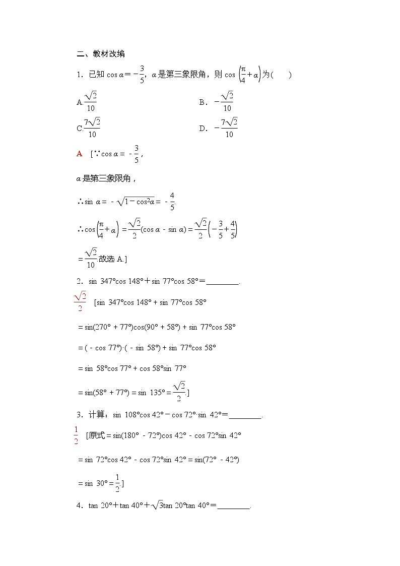 2021版新高考数学(文科)一轮复习教师用书:第4章第3节第1课时 两角和与差的正弦、余弦、正切公式及二倍角公式03