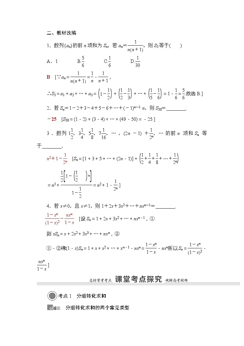 2021版新高考数学(文科)一轮复习教师用书:第6章第4节 数列求和03
