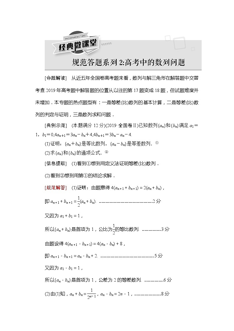 2021版新高考数学(文科)一轮复习教师用书:第6章经典微课堂规范答题系列2:高考中的数列问题01
