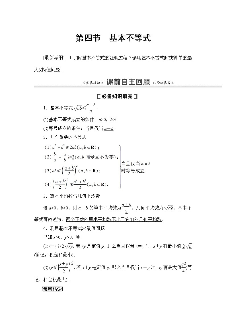 2021版新高考数学(文科)一轮复习教师用书:第7章第4节 基本不等式01