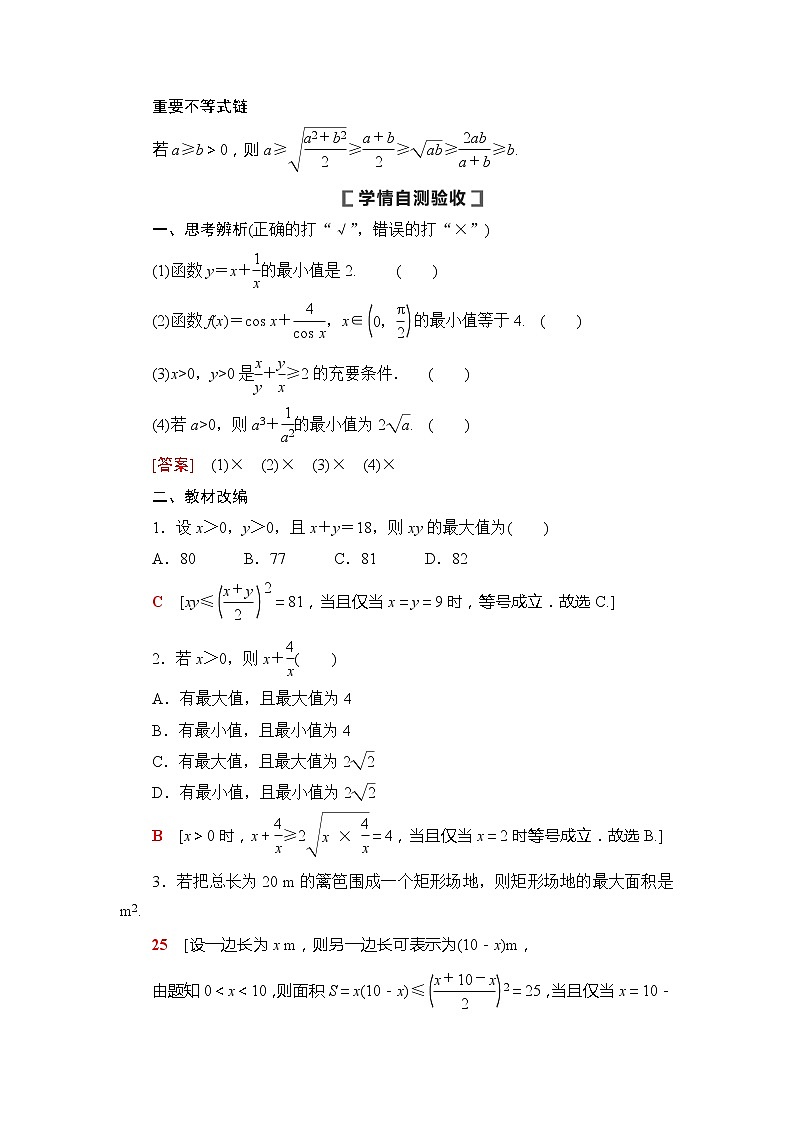 2021版新高考数学(文科)一轮复习教师用书:第7章第4节 基本不等式02