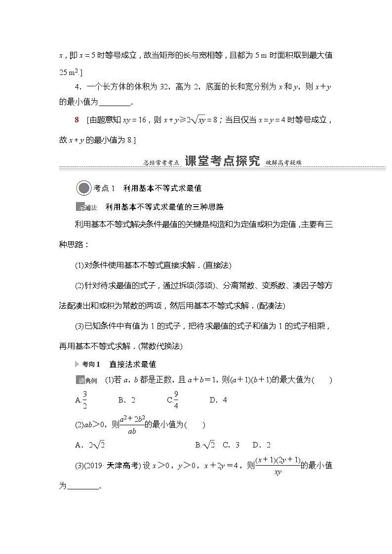 2021版新高考数学(文科)一轮复习教师用书:第7章第4节 基本不等式03