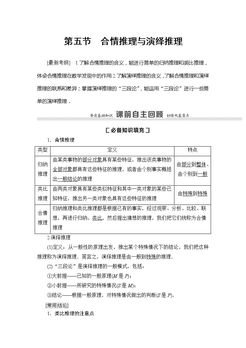 2021版新高考数学(文科)一轮复习教师用书:第7章第5节 合情推理与演绎推理01