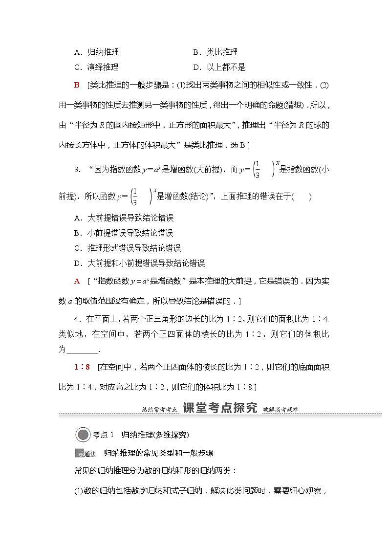 2021版新高考数学(文科)一轮复习教师用书:第7章第5节 合情推理与演绎推理03
