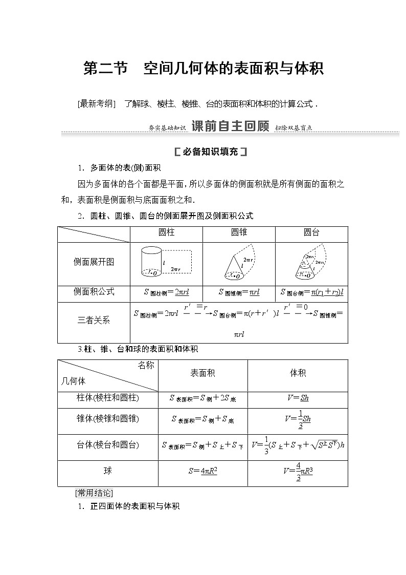 2021版新高考数学(文科)一轮复习教师用书:第8章第2节 空间几何体的表面积与体积01
