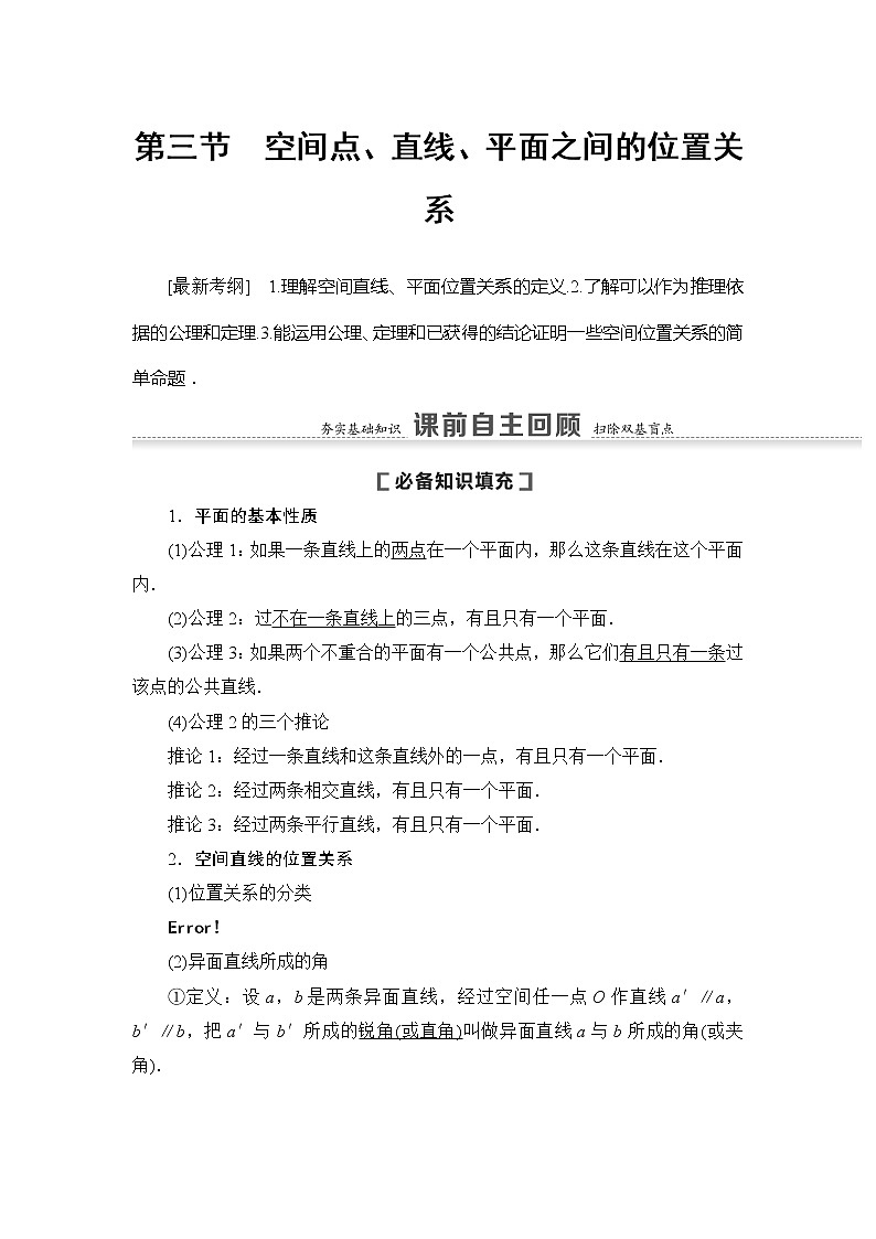 2021版新高考数学(文科)一轮复习教师用书:第8章第3节 空间点、直线、平面之间的位置关系01