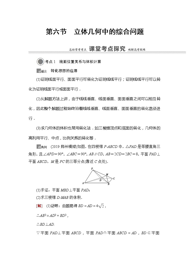2021版新高考数学(文科)一轮复习教师用书:第8章第6节 立体几何中的综合问题01