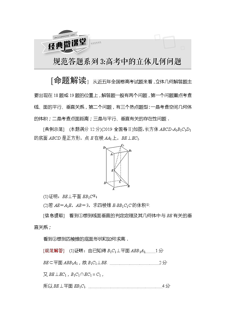 2021版新高考数学(文科)一轮复习教师用书:第8章经典微课堂规范答题系列3:立体几何01