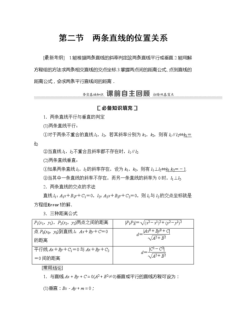 2021版新高考数学(文科)一轮复习教师用书:第9章第2节 两条直线的位置关系01