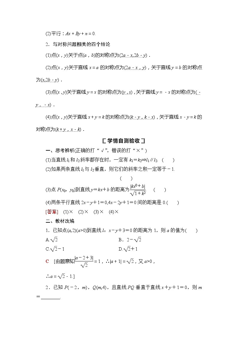 2021版新高考数学(文科)一轮复习教师用书:第9章第2节 两条直线的位置关系02