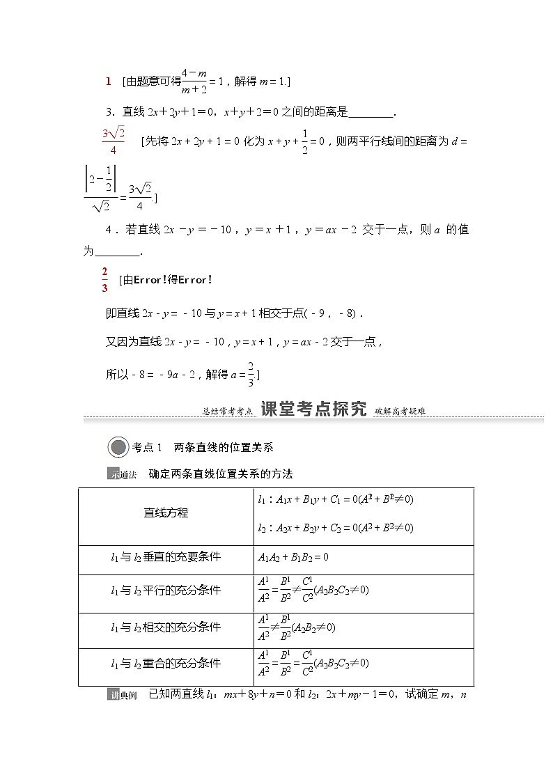 2021版新高考数学(文科)一轮复习教师用书:第9章第2节 两条直线的位置关系03