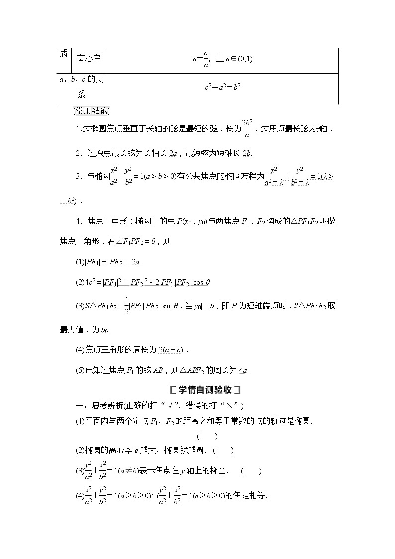 2021版新高考数学(文科)一轮复习教师用书:第9章第5节第1课时 椭圆及其性质02