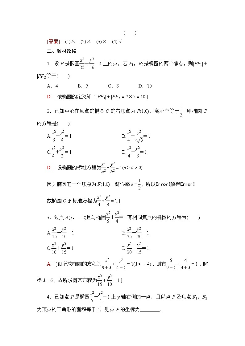 2021版新高考数学(文科)一轮复习教师用书:第9章第5节第1课时 椭圆及其性质03