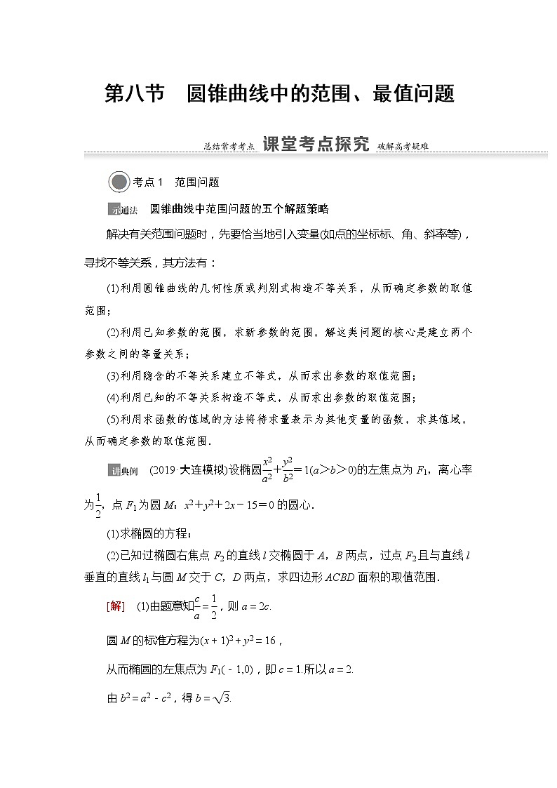2021版新高考数学(文科)一轮复习教师用书:第9章第8节 圆锥曲线中的范围、最值问题01
