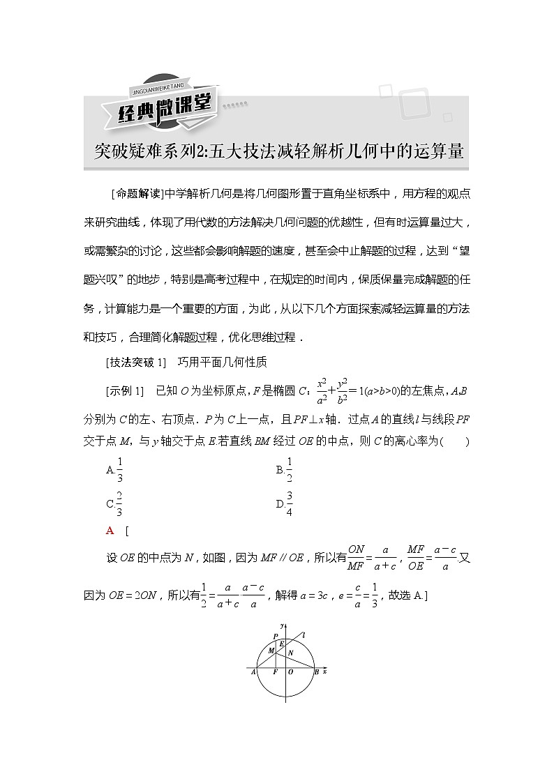 2021版新高考数学(文科)一轮复习教师用书:第9章经典微课堂突破疑难系列2:5大技法减轻解析几何中的运算量01